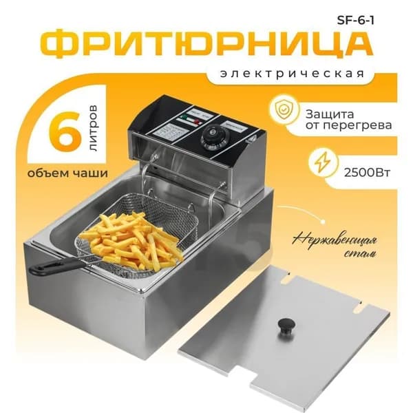 Фритюрница профессиональная электрическая со съемной чашей 6 л, для кафе, ресторана, шаурмы