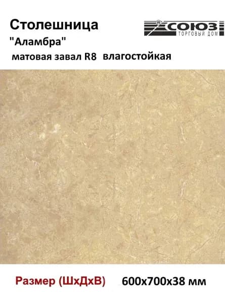 Столешница для кухни СОЮЗ 600*700*38 мм декор "АЛАМБРА" матовая влагостойкая завал U (R8)