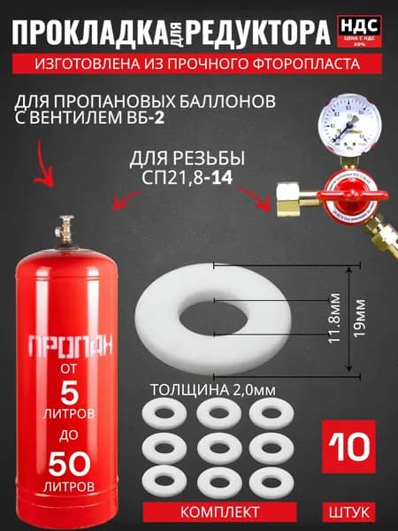 Прокладка фторопластовая для пропанового редуктора БПО 10 шт для пропанового баллона с вентиль ВБ-2 с резьбой СП21,8-14