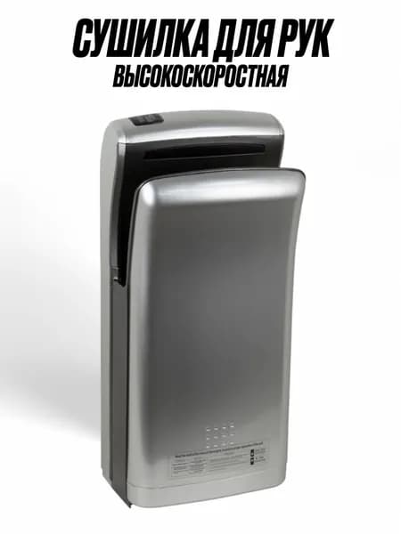 Электрическая погружная сушилка для рук ПРЕМИУМ, цвет металлик, DELANO, 2000W, высокоскоростная