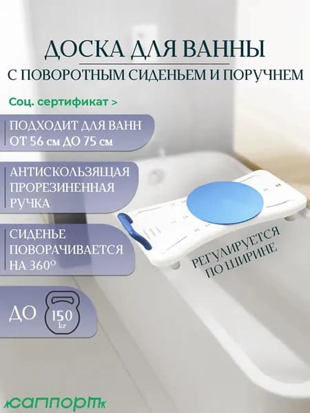 Сиденье в ванную СапБас 300. Доска для ванны пластиковая с регулируемой шириной и поворотным сиденьем для пожилых, беременных и детей, нагрузка до 100 кг