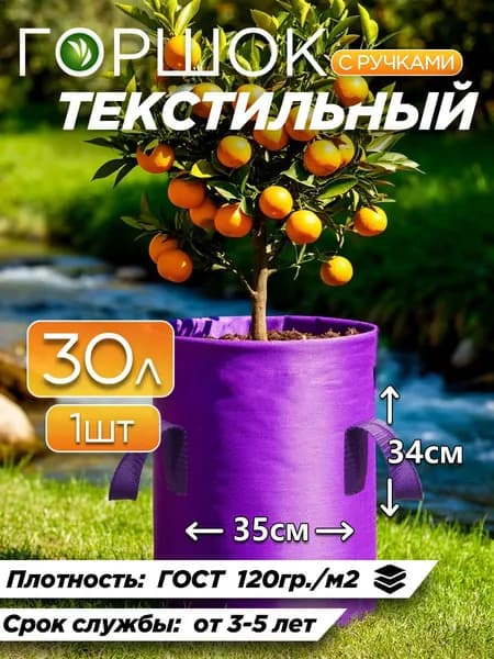 Горшок для цветов 30л фиолетовый с ручками тканевый 1шт