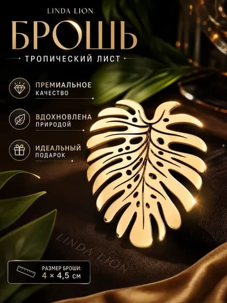 Брошь оригинальная стильная