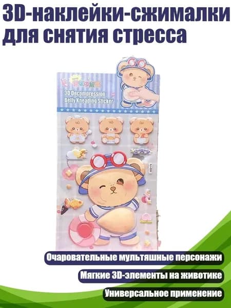 3D-наклейки-сжималки для снятия стресса, - медведь