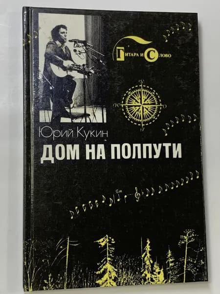 Кукин Юрий. Дом на полпути. Б-ка авторской песни Гитара и слово.
