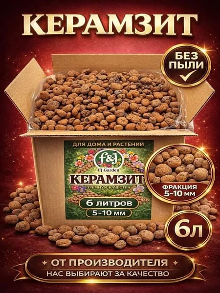 Керамзит для растений и цветов, 6 литров 5-10мм дренаж, для рассады, FJ Garden