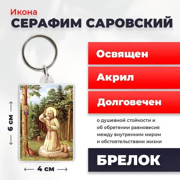 Брелок "Моление Серафима Саровского на камне", 4*6 см