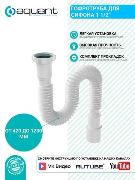 Aquant Гофротруба 1 1/2"х40/50 удлиненная L=420-1250мм