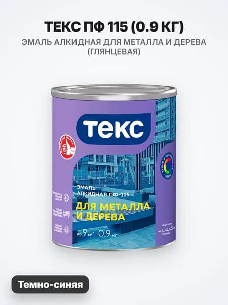 ТЕКС ОПТИМУМ ПФ 115 эмаль алкидная, универсальная, глянцевая, темно-синий (0,9кг)