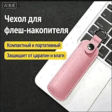 Защитный чехол-органайзер для флешек и внешних дисков: кожаный чехол с карабином для ключей, защита от потери и повреждений (розовый)