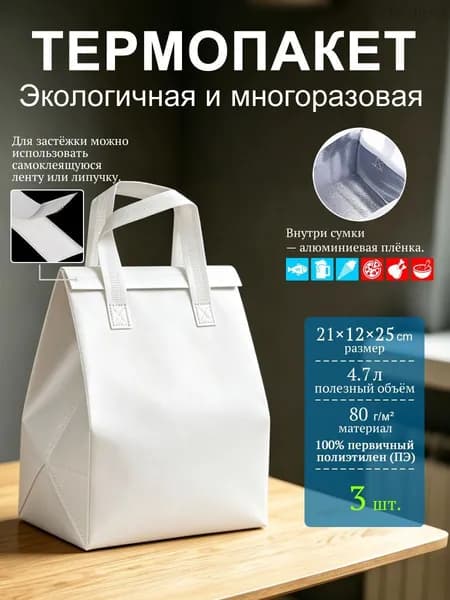 Термопакет, белый 21x12x25 см