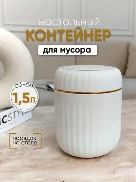 Корзина для бумаг контейнер для мусора настольный маленький, 1.5 л, 1 шт