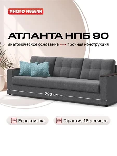 Диван-кровать Атланта 90 НПБ, рогожка Мальмо серый