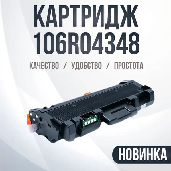 Тонер-картридж для Xerox 106R04348 без чипа