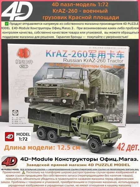 4D сборная модель 1:72 KrAZ-260 военный грузовик Красной площади