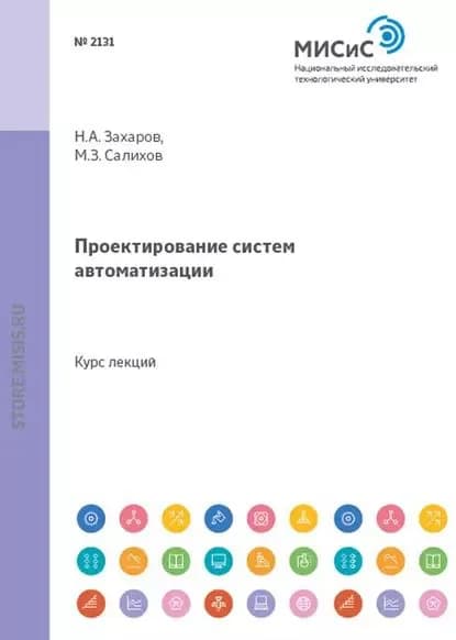 Проектирование систем автоматизации | Николай Захаров, Марат Салихов | Электронная книга