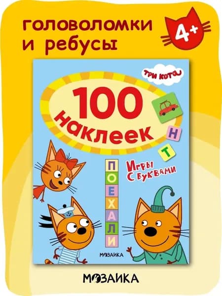 Книги с развивающими наклейками и заданиями для детей. 100 наклеек. Три кота. Игры с буквами для развития и обучения малышей, мальчиков и девочек. Головоломки и ребусы. Одна книжка / Набор из 2 книжек