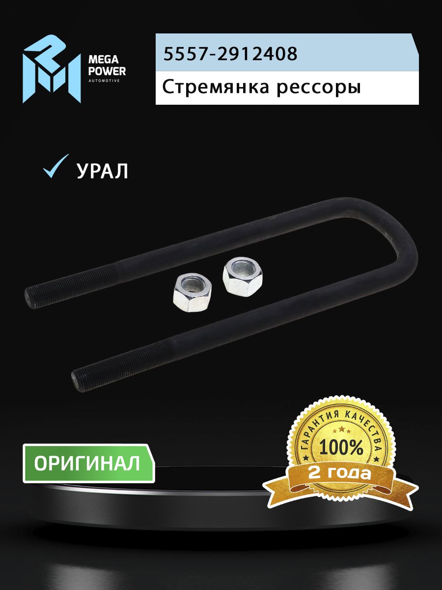 Стремянка УРАЛ рессоры задней L 385мм;М24х2мм усиленная в сборе MEGAPOWER