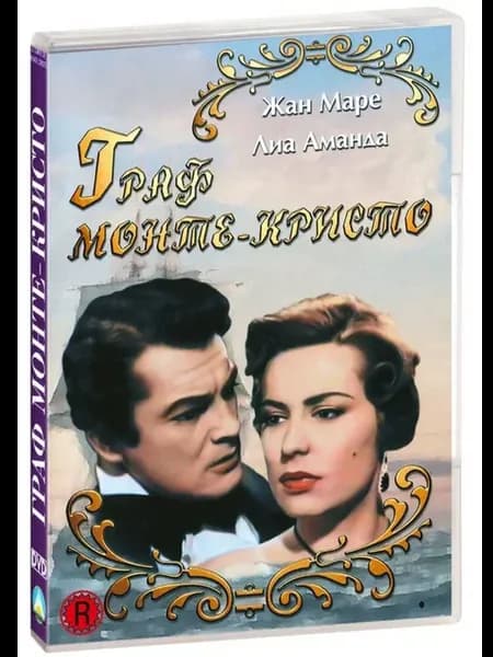 Граф Монте-Кристо (1955 год) (DVD)