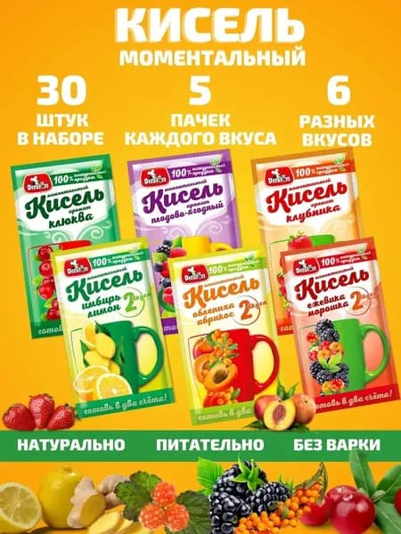 Кисель натуральный быстрого приготовления, аромат Ассорти, Набор 30 штук по 30 г