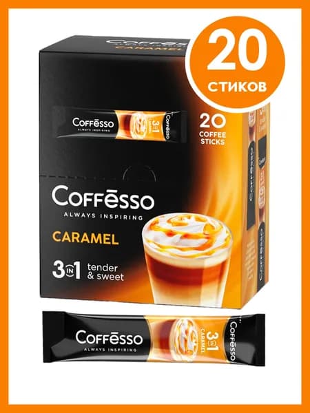 Coffesso Caramel 3в1 кофейный растворимый напиток, 20 стиков
