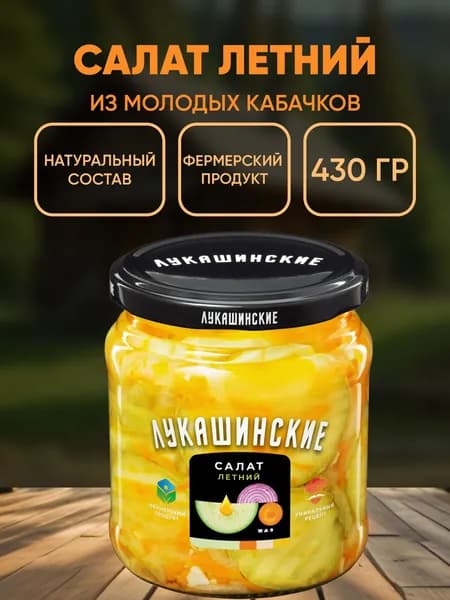Салат летний из молодых кабачков, Лукашинские, 430г