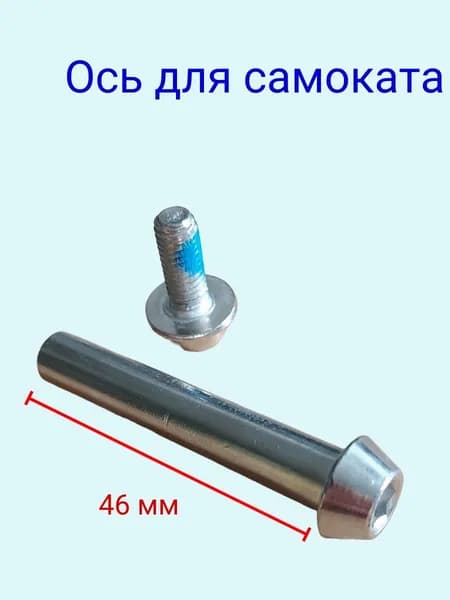 Ось для самоката 8 мм с болтом длина без шляпки 40мм