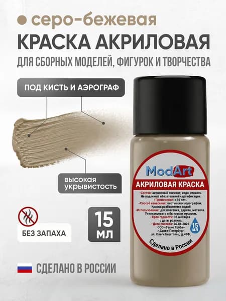 Акриловая краска ModArt для сборных моделей, фигурок и других видов творчества, серо-бежевая