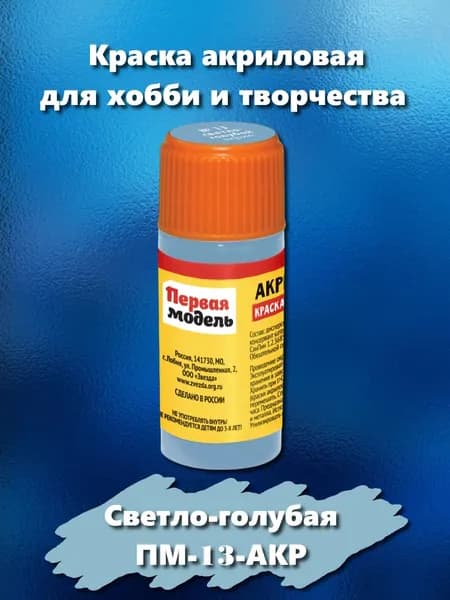 Краска акриловая для сборных моделей "Первая модель", светло-голубого цвета, 12 мл, ПМ-13-АКР