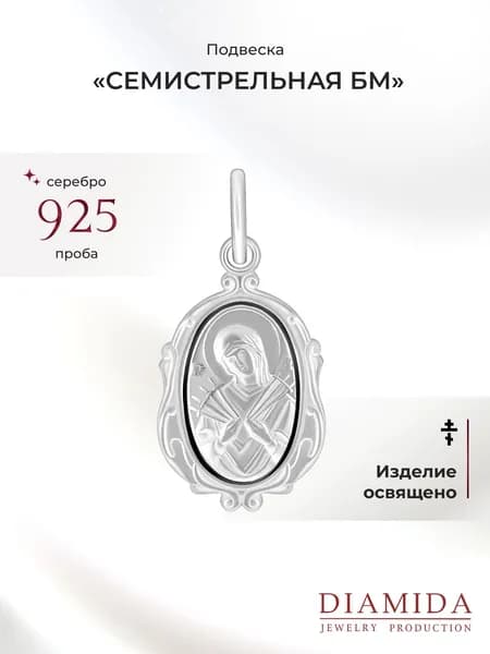 Подвеска на шею женская серебро 925 пробы православная Семистрельная БМ