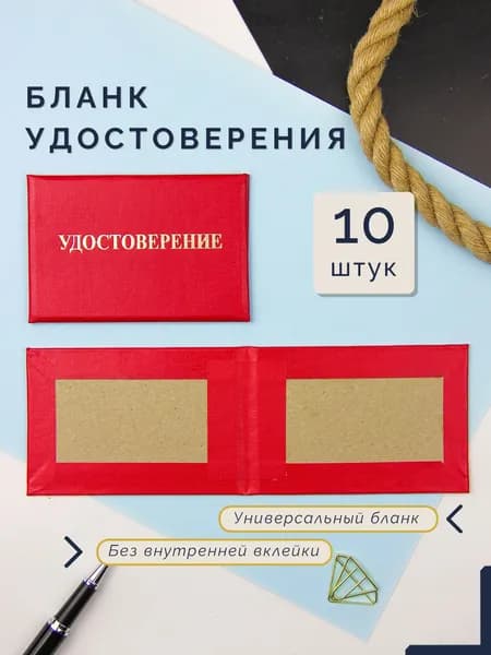 Бланк для удостоверения без внутренней вклейки красное (пустое удостоверение), 65 x 100 мм, комплект - 10 штук