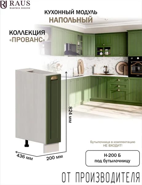 RAUS Кухонный модуль напольный под бутылочницу 82.4*20*50.6 см Прованс Зеленый дип/ Анкор светлый