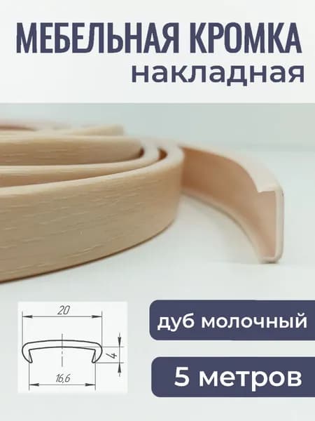 Мебельная кромка ПВХ кант накладной 16 мм Дуб молочный 5 м