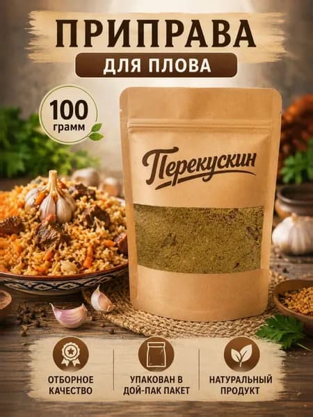 Приправа для плова, 100г.