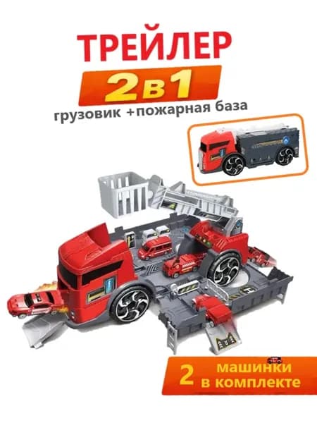 Автовоз с машинками пожарная станция