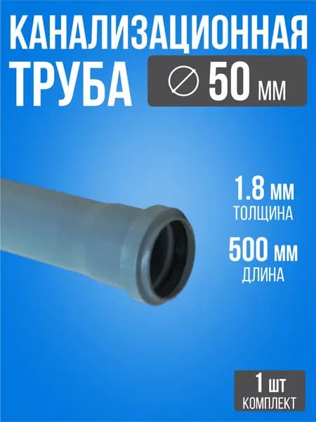 Труба канализационная 50 0,5м 1,8мм / 1 шт / Серая труба для внутренней канализации 50х500х1,8 мм из полипропилена