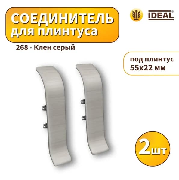 Соединитель IDEAL KП55-268 Клен серый 2шт