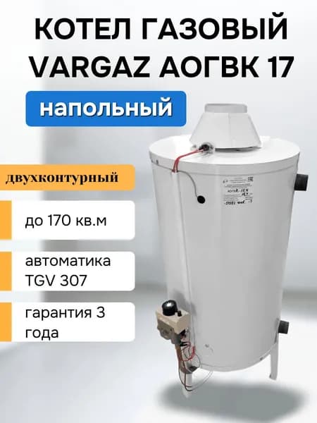 Напольный газовый котел VARGAZ АОГВК-17,4, 17.4 кВт(двухконтурный)