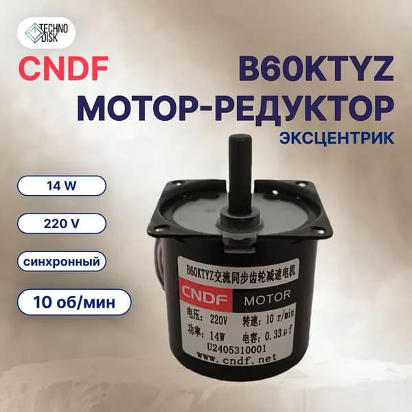 Мотор-редуктор CNDF B60KTYZ 220V синхронный