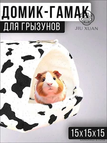 Гамак-домик для крыс и грызунов, 15x15x15 см. Для хомяков, белок дегу, шиншилл и морских свинок