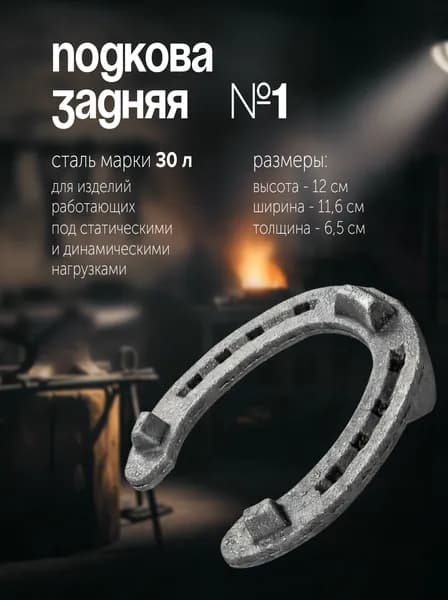 Стальные подковы для лошадей Задние № 1 REITER