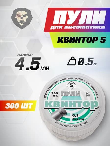 Пули пневматические Квинтор 4.5 мм (300 шт, 0.5 грамма, плоскоголовые)