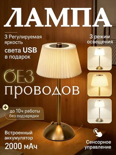 Настольный светильник беспроводной для спальни
