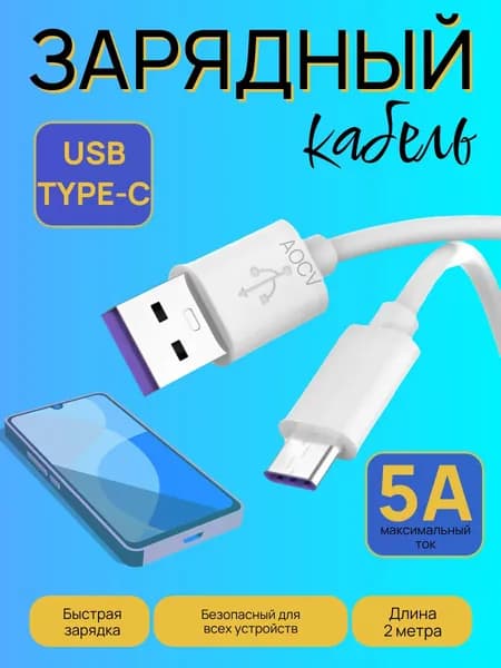 Кабель для мобильных устройств USB Type-C , быстрая зарядка, 5А, 2 м, белый