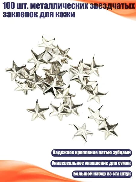 100 шт. металлических звездчатых заклепок для кожи, - 12MM