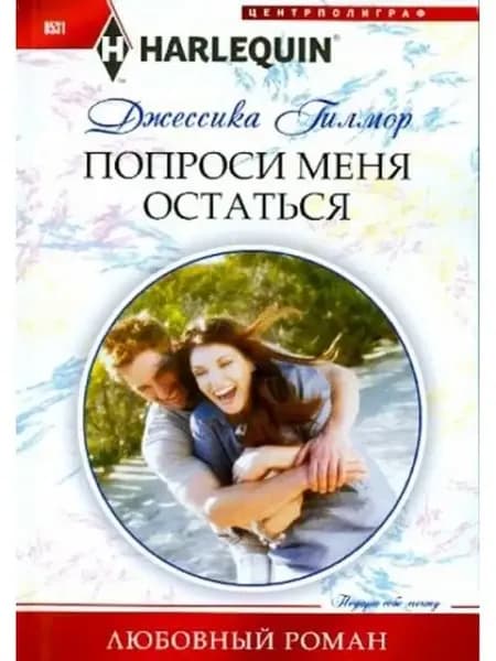Попроси меня остаться