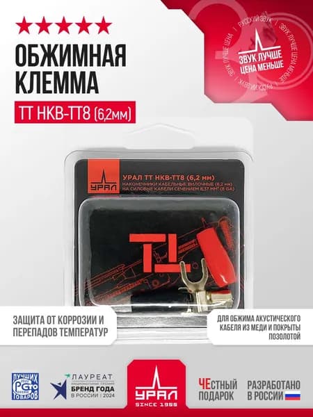 Обжимная клемма для автоакустики УРАЛ ТТ НКВ-ТТ8(6,2мм)