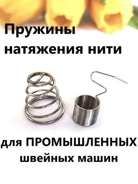 Комплект пружин натяжения нити, для ПРОМЫШЛЕННЫХ швейных машин