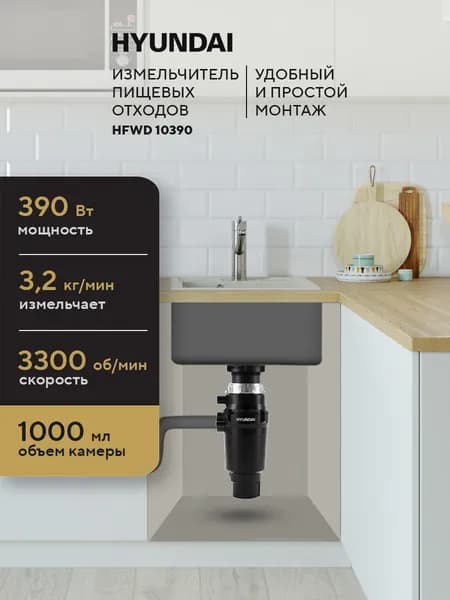 Измельчитель пищевых отходов кухонный Hyundai HFWD 10390, 390Вт, 1000 мл, 3300 об/мин, электрический/диспоузер для раковины