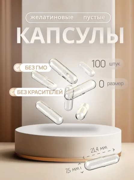 Капсулы пустые желатиновые, размер № 0, 100 шт прозрачные, для наполнения порошками, лекарствами, пищевыми измельченными продуктами, желудочно растворимые.